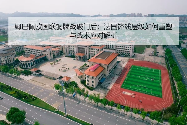 姆巴佩欧国联铜牌战破门后：法国锋线层级如何重塑与战术应对解析