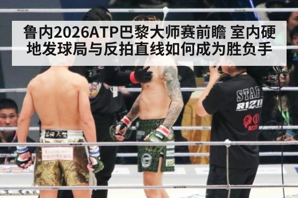 鲁内2026ATP巴黎大师赛前瞻 室内硬地发球局与反拍直线如何成为胜负手